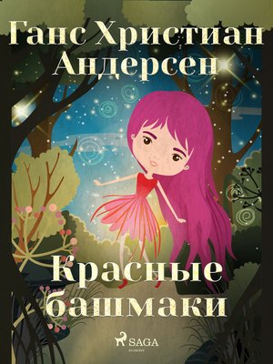 cover image of Красные башмаки